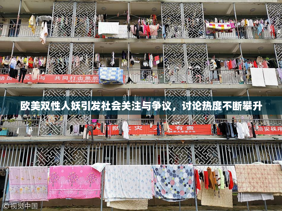 欧美双性人妖引发社会关注与争议，讨论热度不断攀升