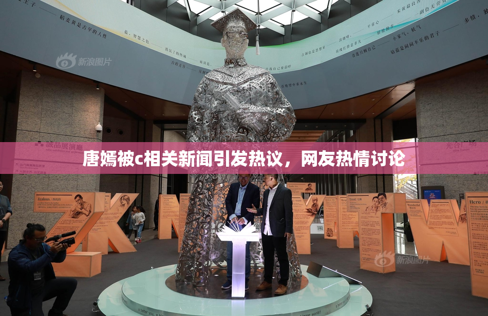 唐嫣被c相关新闻引发热议，网友热情讨论