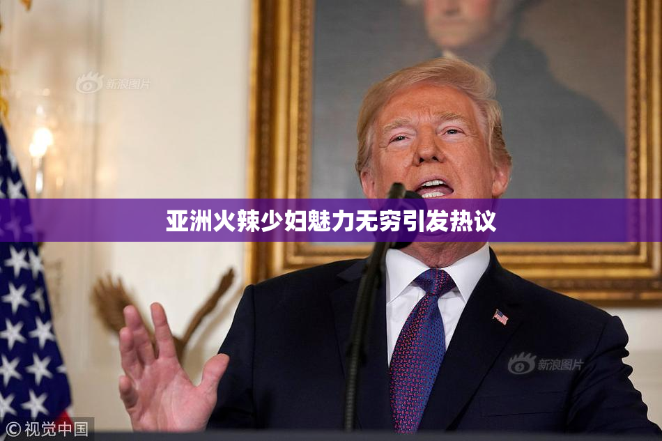 亚洲火辣少妇魅力无穷引发热议