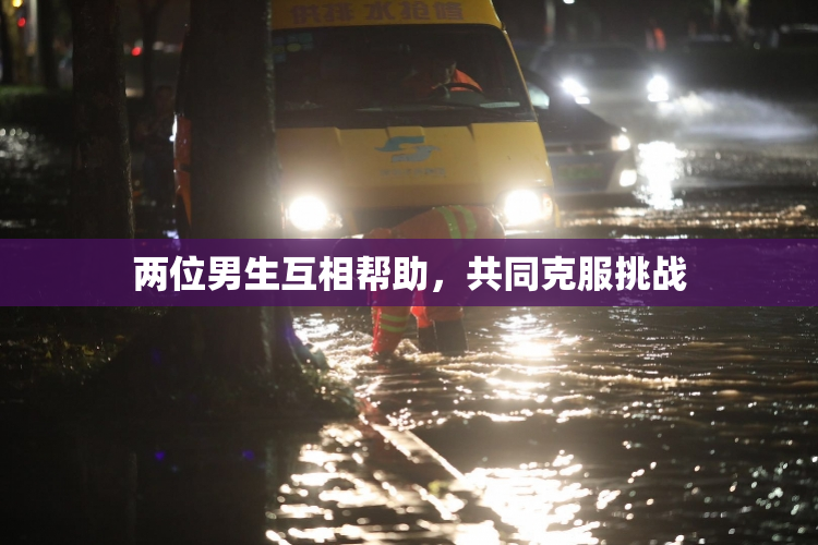 两位男生互相帮助，共同克服挑战