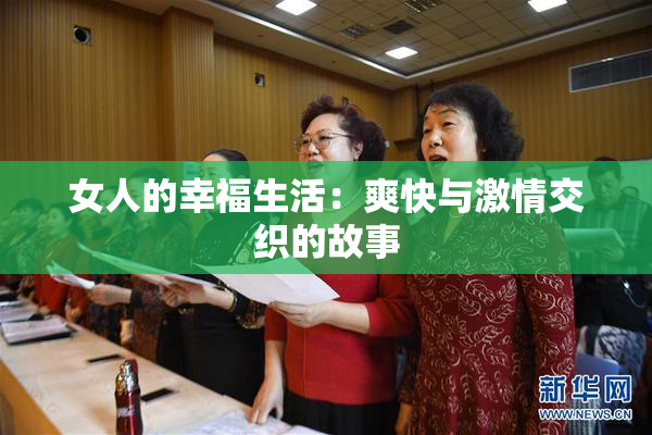 女人的幸福生活：爽快与激情交织的故事