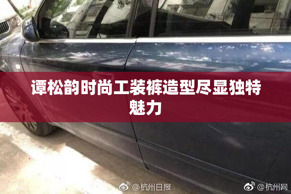 谭松韵时尚工装裤造型尽显独特魅力