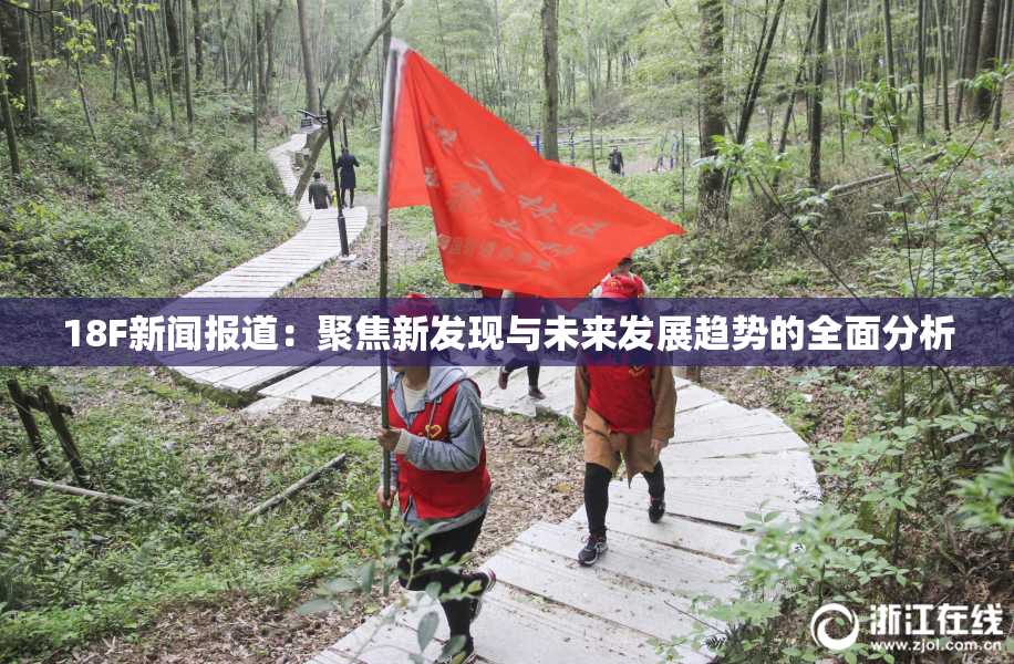 18F新闻报道：聚焦新发现与未来发展趋势的全面分析
