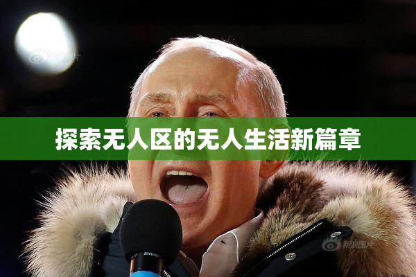 探索无人区的无人生活新篇章
