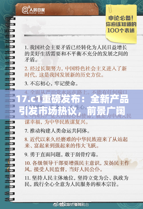 17.c1重磅发布：全新产品引发市场热议，前景广阔