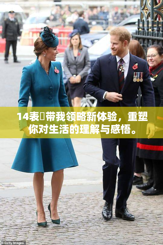 14表妺带我领略新体验，重塑你对生活的理解与感悟。