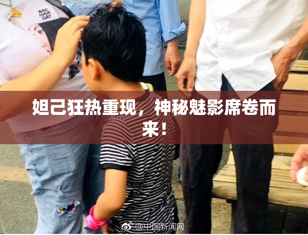 妲己狂热重现，神秘魅影席卷而来！
