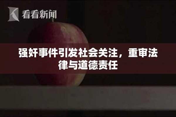 强奸事件引发社会关注，重审法律与道德责任
