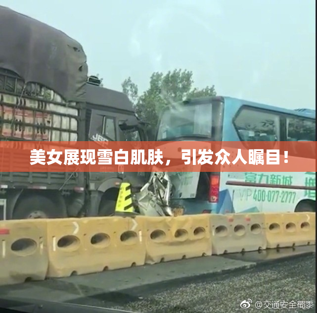 美女展现雪白肌肤，引发众人瞩目！