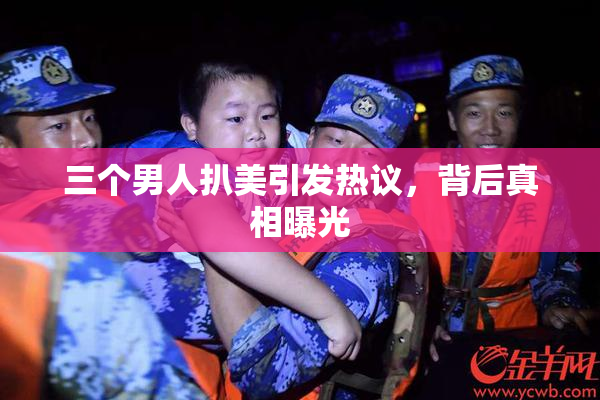 三个男人扒美引发热议，背后真相曝光