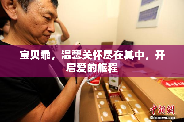 宝贝乖，温馨关怀尽在其中，开启爱的旅程