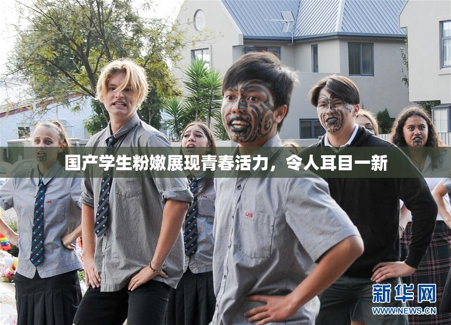 国产学生粉嫩展现青春活力，令人耳目一新