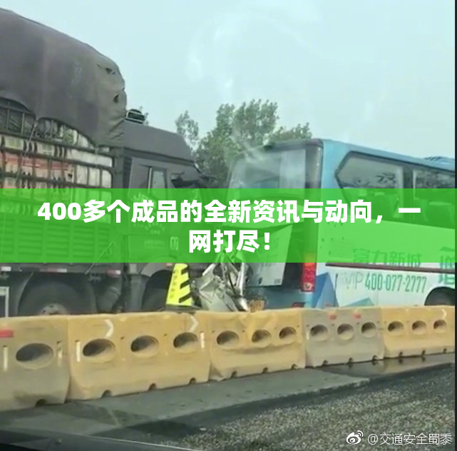400多个成品的全新资讯与动向，一网打尽！