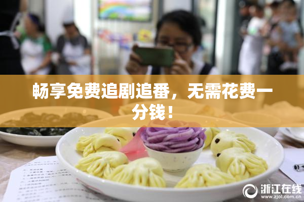 畅享免费追剧追番，无需花费一分钱！