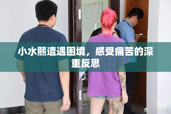 小水熙遭遇困境，感受痛苦的深重反思