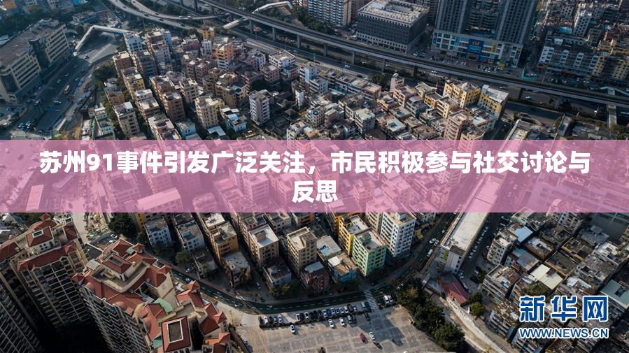 苏州91事件引发广泛关注，市民积极参与社交讨论与反思