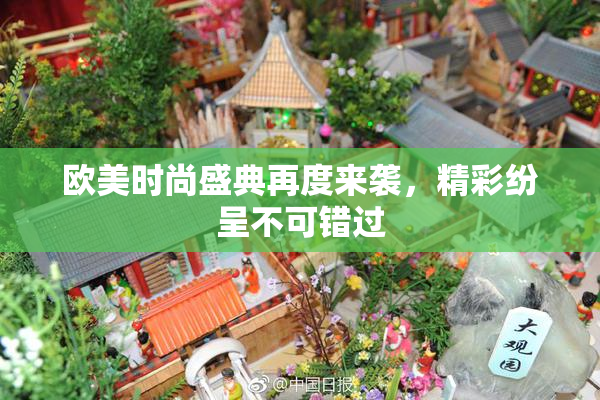 欧美时尚盛典再度来袭，精彩纷呈不可错过