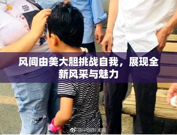 风间由美大胆挑战自我，展现全新风采与魅力