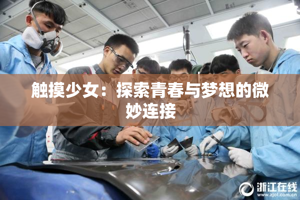 触摸少女：探索青春与梦想的微妙连接