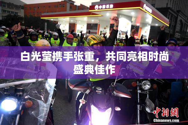 白光莹携手张重，共同亮相时尚盛典佳作