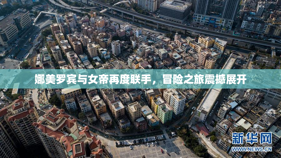 娜美罗宾与女帝再度联手，冒险之旅震撼展开