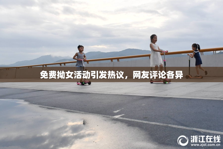 免费拗女活动引发热议，网友评论各异