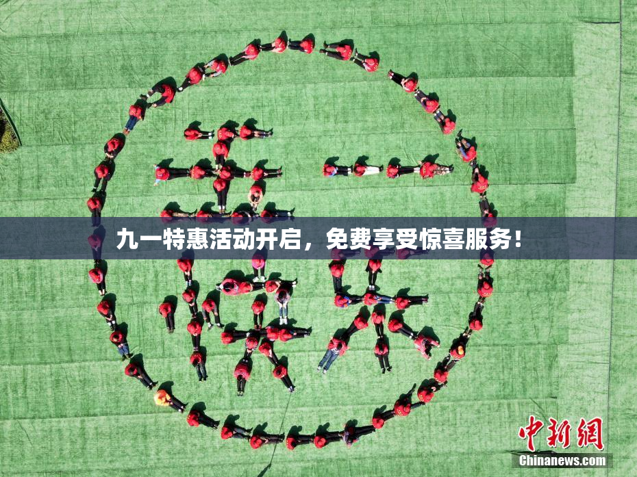 九一特惠活动开启，免费享受惊喜服务！