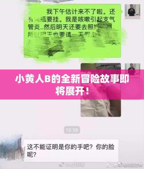 小黄人B的全新冒险故事即将展开！