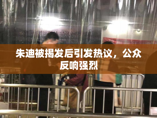 朱迪被揭发后引发热议，公众反响强烈