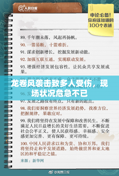 龙卷风袭击致多人受伤，现场状况危急不已