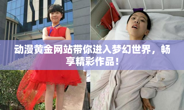 动漫黄金网站带你进入梦幻世界，畅享精彩作品！