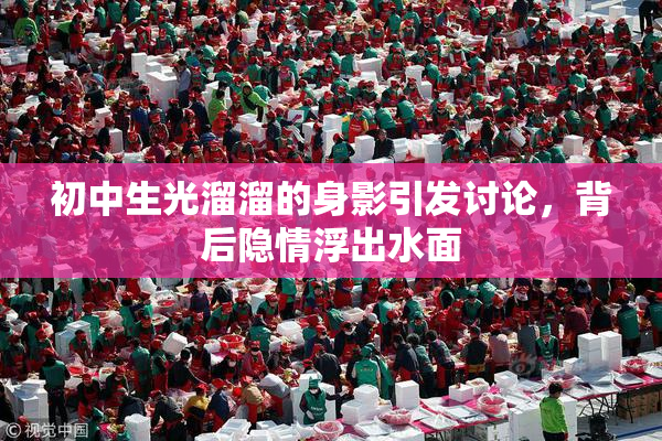 初中生光溜溜的身影引发讨论，背后隐情浮出水面