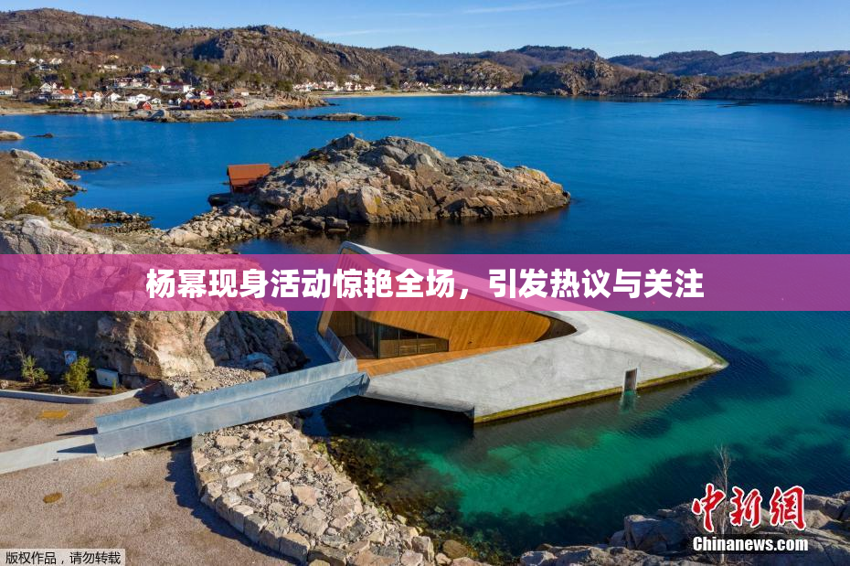 杨幂现身活动惊艳全场，引发热议与关注