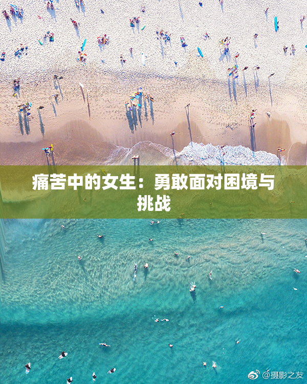 痛苦中的女生：勇敢面对困境与挑战