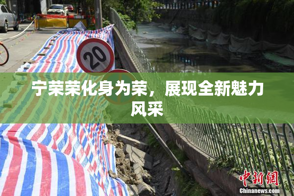 宁荣荣化身为荣，展现全新魅力风采