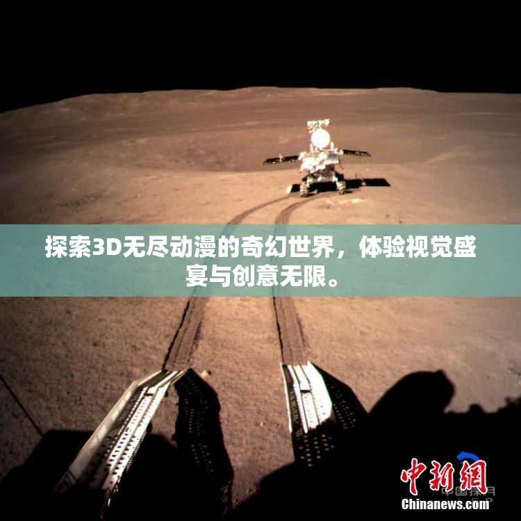 探索3D无尽动漫的奇幻世界，体验视觉盛宴与创意无限。