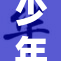 少年骇客黄同新篇章：科技与勇气的交锋