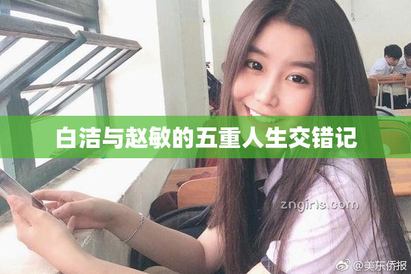 白洁与赵敏的五重人生交错记