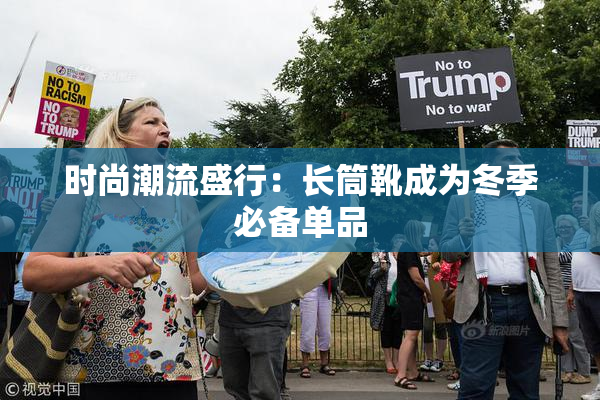时尚潮流盛行：长筒靴成为冬季必备单品