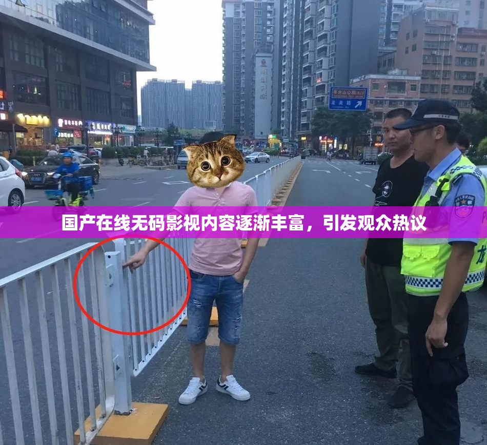 国产在线无码影视内容逐渐丰富，引发观众热议