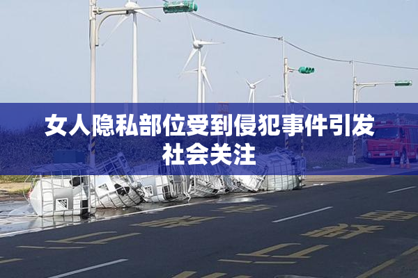 女人隐私部位受到侵犯事件引发社会关注