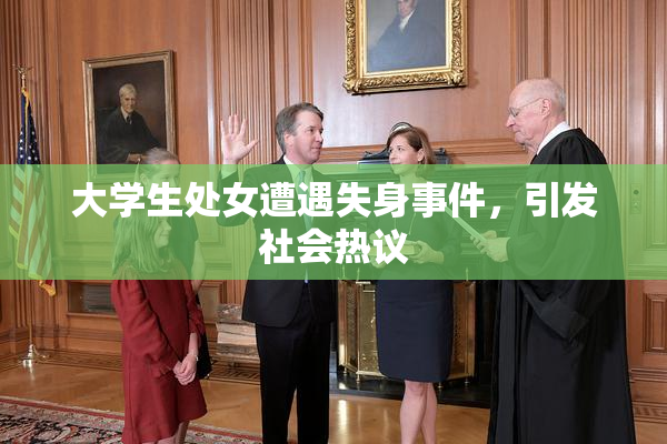 大学生处女遭遇失身事件，引发社会热议