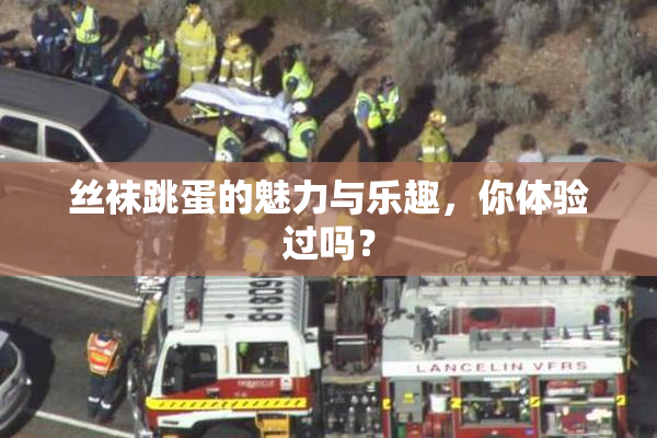 丝袜跳蛋的魅力与乐趣，你体验过吗？