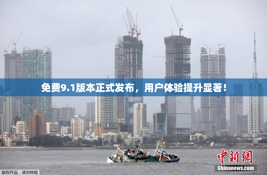免费9.1版本正式发布，用户体验提升显著！