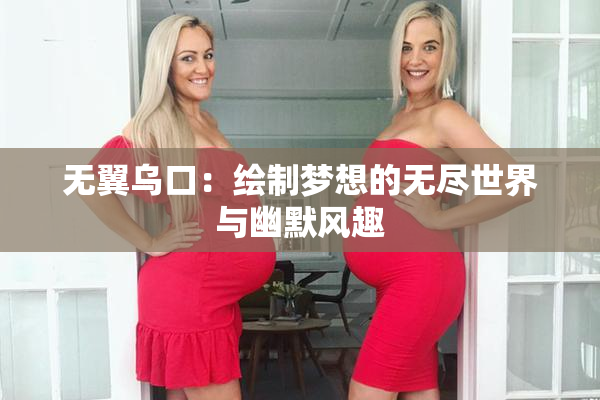 无翼乌口：绘制梦想的无尽世界与幽默风趣