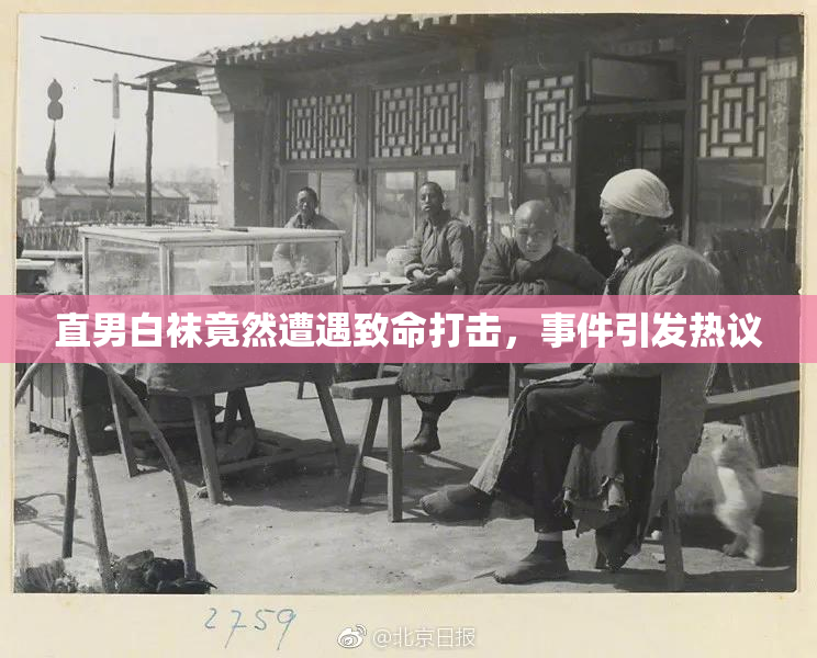直男白袜竟然遭遇致命打击，事件引发热议