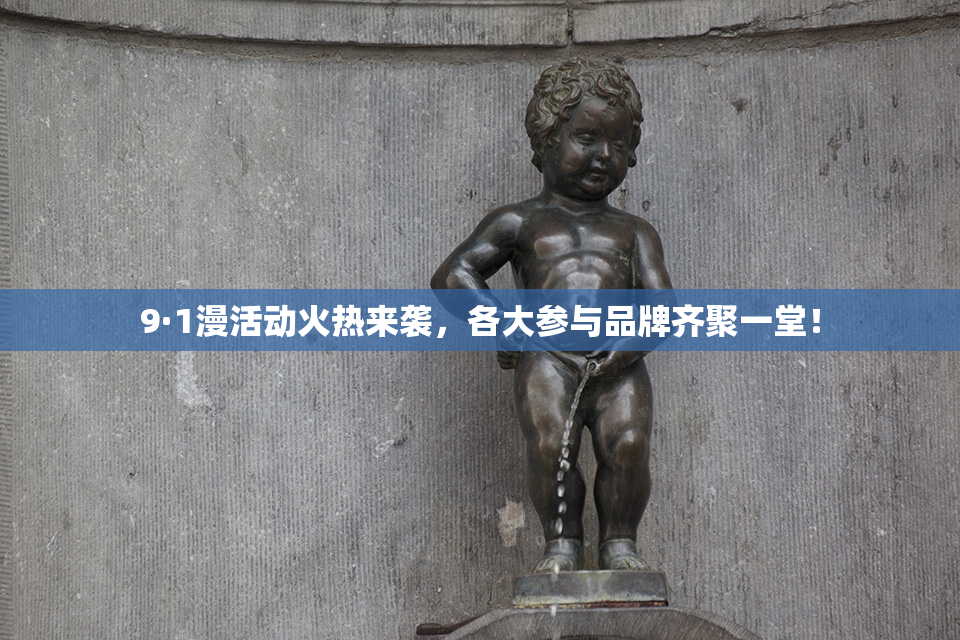 9·1漫活动火热来袭，各大参与品牌齐聚一堂！