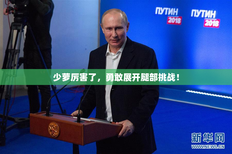 少萝厉害了，勇敢展开腿部挑战！