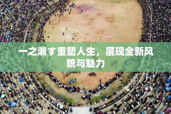 一之濑す重塑人生，展现全新风貌与魅力