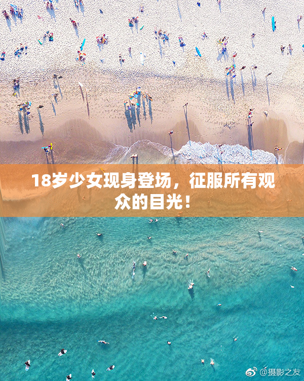18岁少女现身登场，征服所有观众的目光！